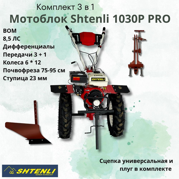 Комклект 3 в 1: мотоблок Shtenli 1030P-6L PRO 8.5 ЛС с универсальной ...
