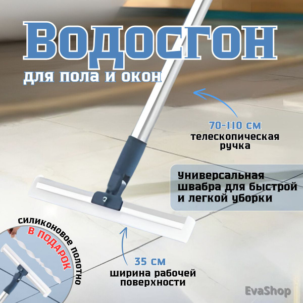 Водосгон для пола EVaSHOP, 1 шт купить по выгодным ценам в интернет ...