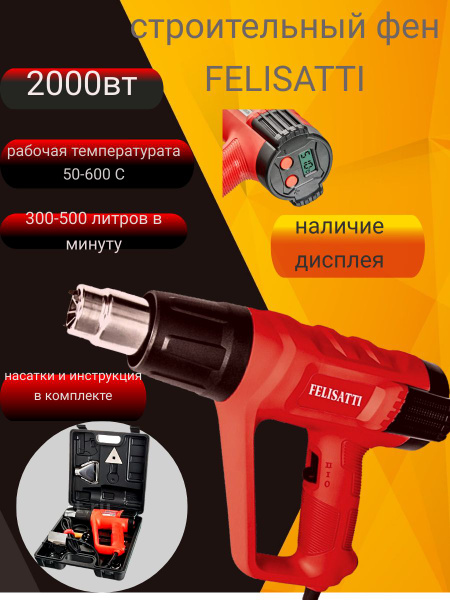 Строительный фен Felisatti ФЭ-2000эм - купить по выгодной цене в ...