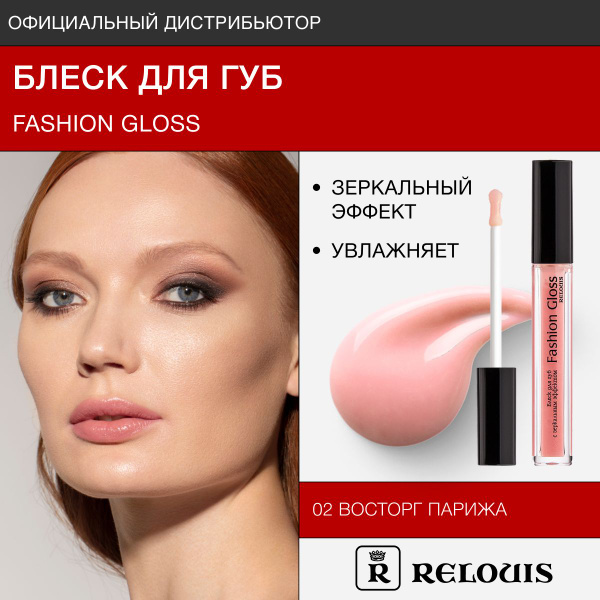 RELOUIS Блеск для губ с зеркальным эффектом Fashion Gloss тон 02 ...