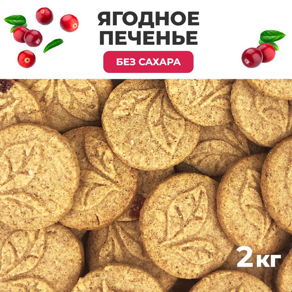 Печенье без сахара, 2000 г, Ягодное, Сладень - купить с доставкой по ...