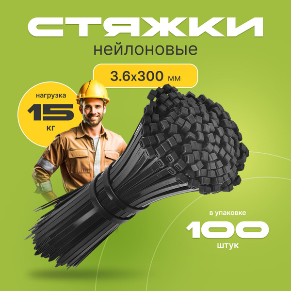 Хомут 300 мм, 100 шт., Нейлон - купить по выгодной цене в интернет ...