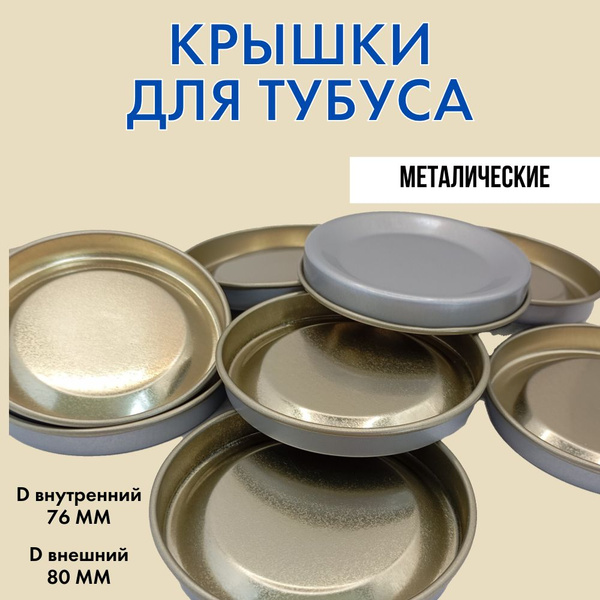 Крышки металлические для тубуса, 10шт. купить на OZON по низкой цене ...