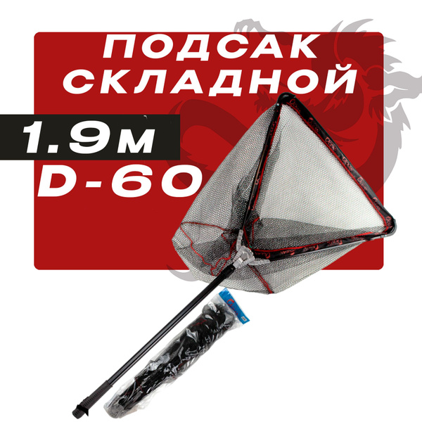 Подсак рыболовный карповый прорезиновый 1.9м d-60cm - купить с ...