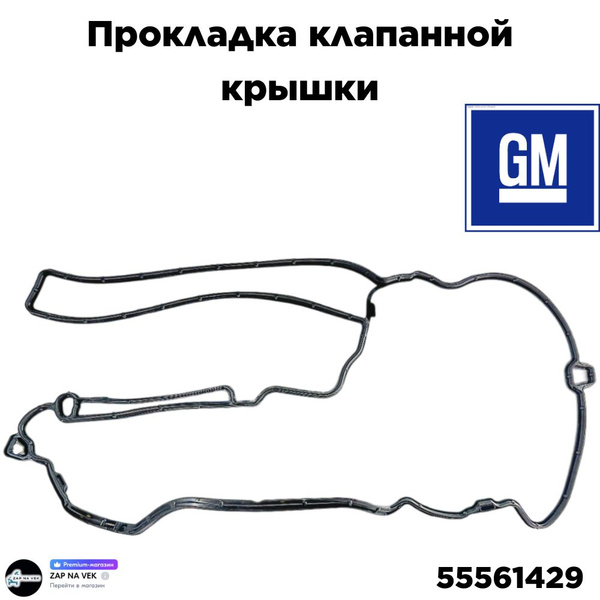 Прокладка клапанной крышки General Motors 55561429 Aveo Sonic Corsa ...