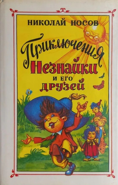 Приключения Незнайки и его друзей | Носов Николай Николаевич - купить с ...