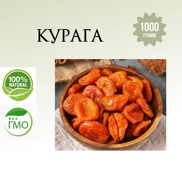 Курага сухофрукты без сахара королевская 1кг - купить с доставкой по ...