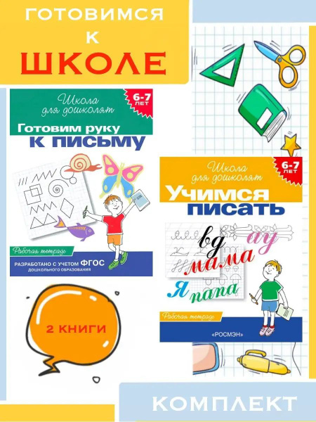 6-7 лет. Готовим руку к письму (Рабочая тетрадь) + Учимся писать ...
