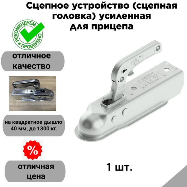 Сцепное устройство (сцепная головка) усиленная для прицепа, ширина ...