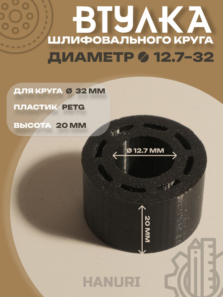 Втулка переходник шлифовального круга 12.7-32 к точилу, Hanuri - купить ...