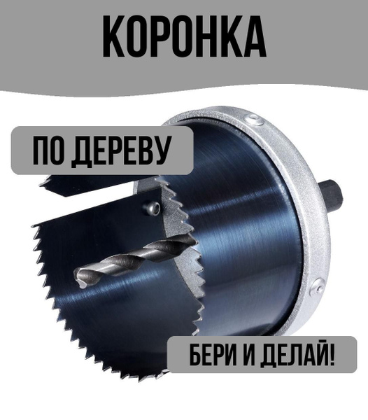 Коронка по дереву 68 мм - купить с доставкой по выгодным ценам в ...