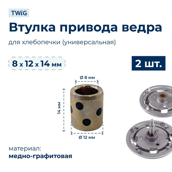 Втулка привода ведра хлебопечки 8x12x14 мм (2 шт.) купить на OZON по ...