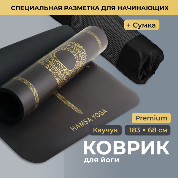 Коврик для йоги и фитнеса нескользящий Hamsa Yoga, премиум каучук ...