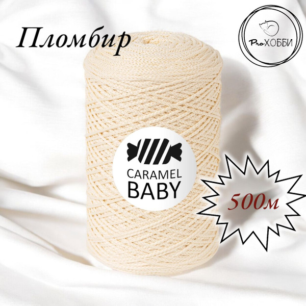 Шнур полиэфирный Caramel Baby 2мм, Цвет: Пломбир, 500м/350г. 1 моток ...