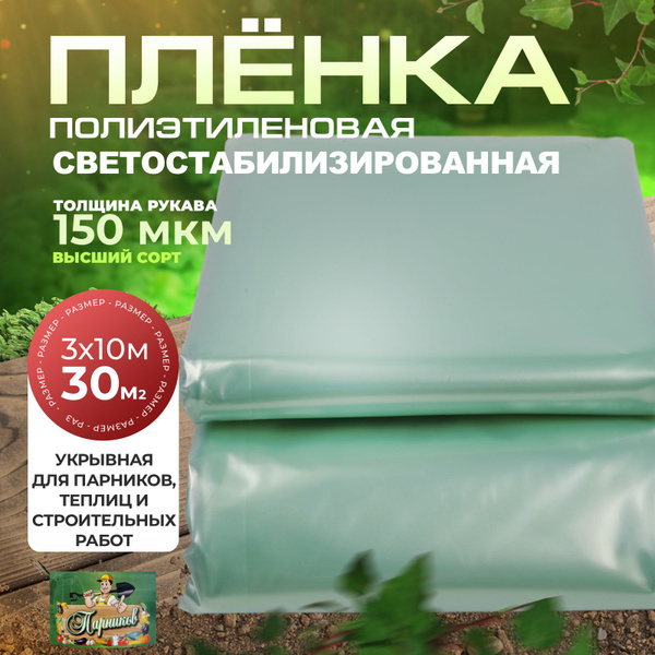 Пленка для теплиц, 150 г-кв.м купить c доставкой на OZON по низкой цене ...