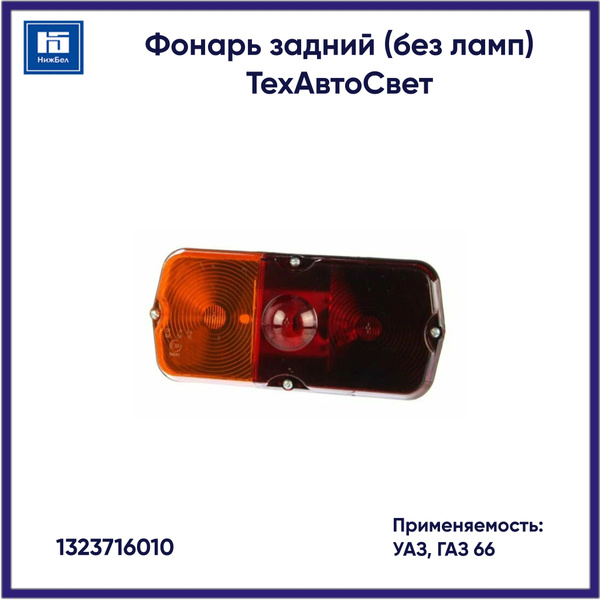 ФОНАРЬ ЗАДНИЙ УАЗ/ГАЗ ФП132