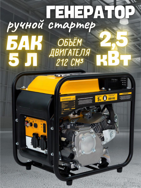 Генератор инверторный 2.5 кВт ( 230 В, бак 5 л, ручной старт, 212 см3 ...