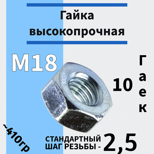Гайка м18 высокопрочная в цинке 10 шт - купить с доставкой по выгодным ...