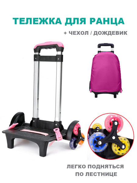 Тележка для школьного рюкзака - купить с доставкой по выгодным ценам в ...