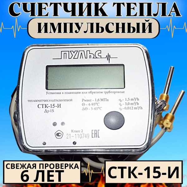 Теплосчетчик/счетчик тепла Пульс СТК-15И с импульсным выходом купить по ...