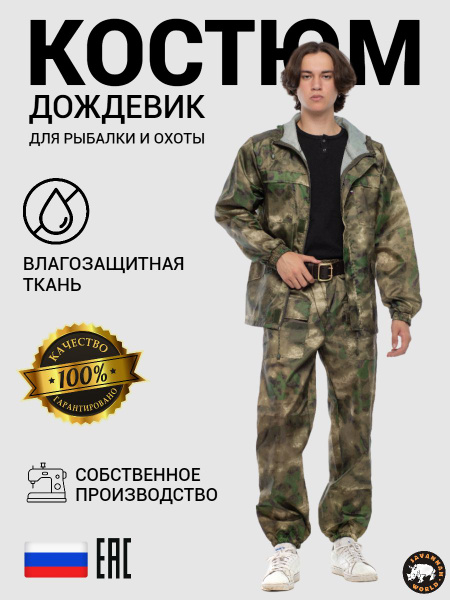 Костюм дождевик для рыбалки и охоты - купить с доставкой по выгодным ...