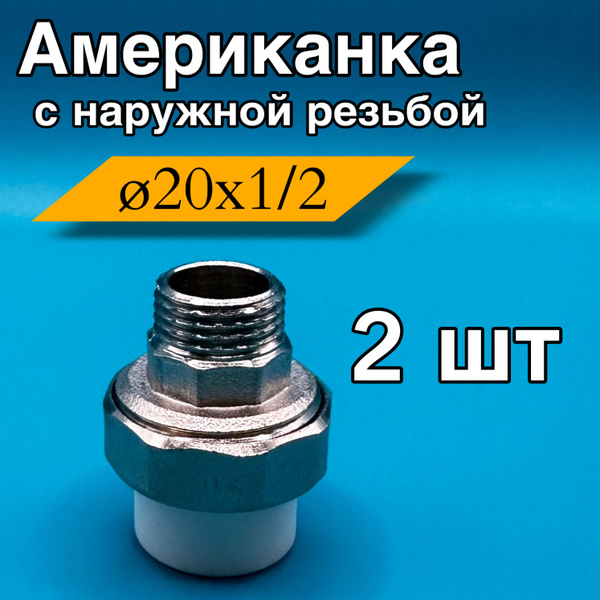 Муфта полипропилен 20x1/2" наружная американка 2 шт, MuftaPP-Amerikanka ...