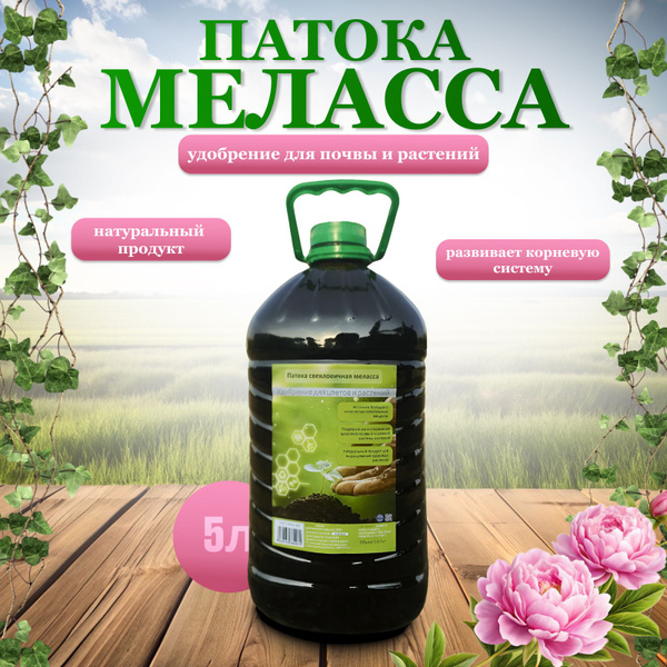 Патока свекловичная меласса, органическое удобрение для растений ...