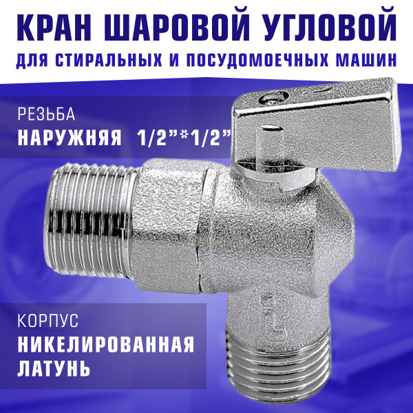 Кран шаровой угловой для стиральных и посудомоечных машин Itap 391 1 ...