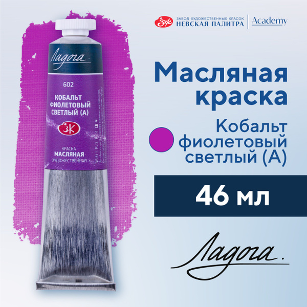 Краска масляная художественная Невская палитра Ладога, 46 мл, кобальт ...