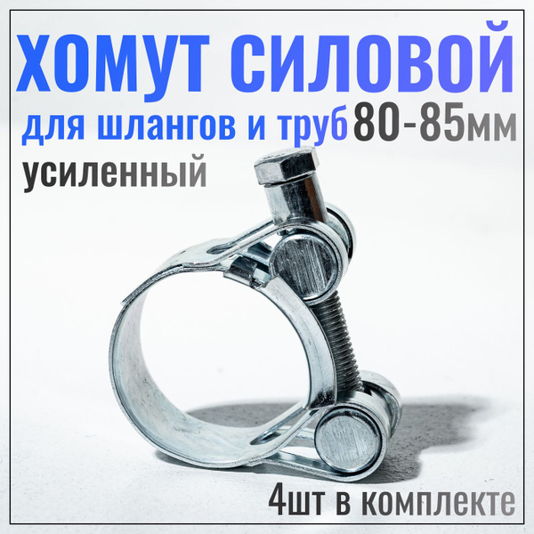 Хомут быстросъемный Белый медведь 85 мм80 - 85, 4 шт., Оцинкованная ...