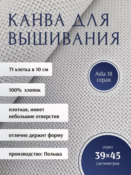 Канва для вышивания AIDA 18 РТО, 39 х 45 см - купить с доставкой по ...