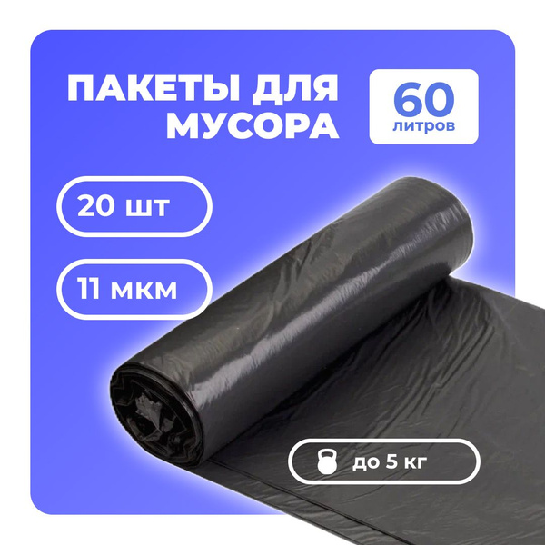 Пакеты для мусора 60л / Прочные мусорные мешки / 20 штук купить на OZON ...
