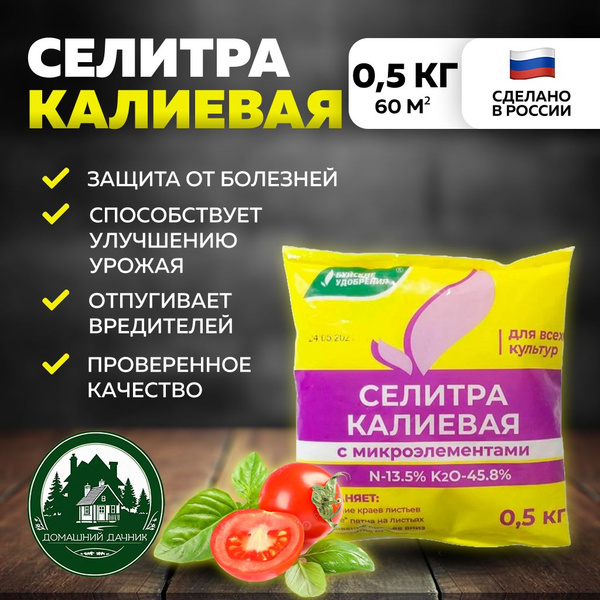Универсальное удобрение "Селитра калиевая" (нитрат калия) 0,5 кг., для ...