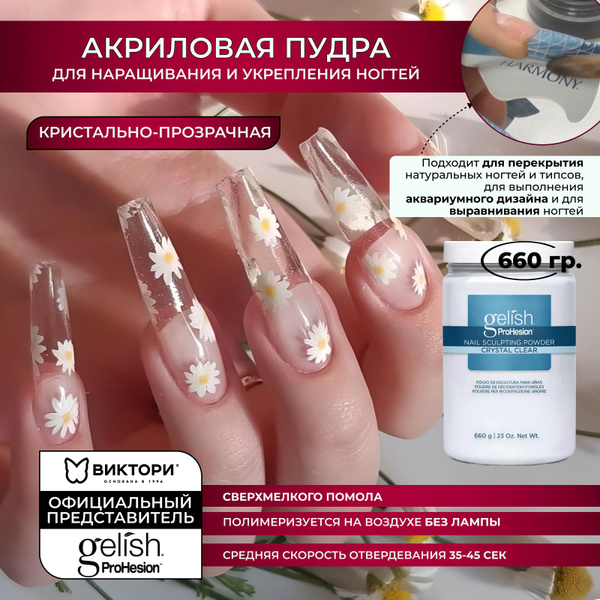 Акриловая пудра для ногтей - наращивание и укрепление Crystal Clear ...