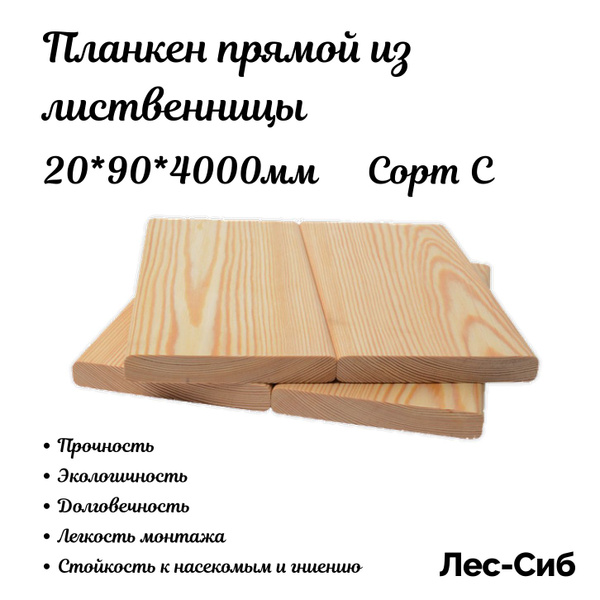 Планкен прямой из лиственницы сорт С 20*90*4000 купить на OZON по ...