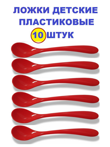 Ложка детская пластиковая Набор 10 штук Крита купить на OZON по низкой ...
