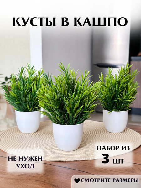 Искусственные цветы декоративные кусты в кашпо набор 3 шт - купить с ...