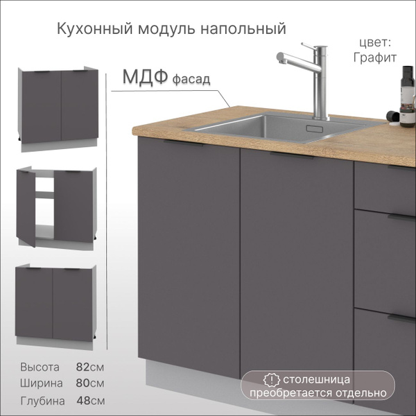 Тумба под мойку для кухни, кухонный модуль напольный 80 см, шкаф ...