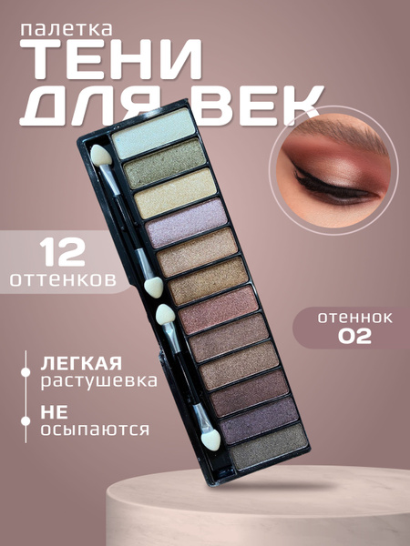 Тени для век "PASSION" 12 нюдовых оттенков купить на OZON по низкой ...