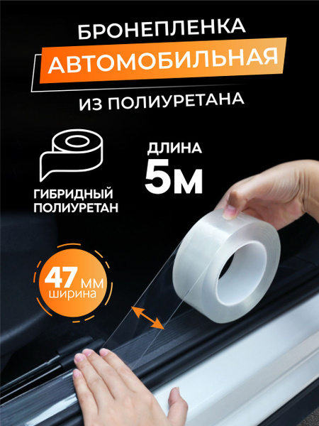Бронепленка на автомобиль прозрачная, защитная пленка для автомобиля ...