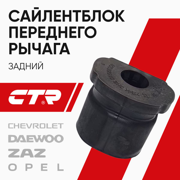 Сайлентблок рычага Chevrolet Lanos 05-09 / Daewoo Lanos 97-08