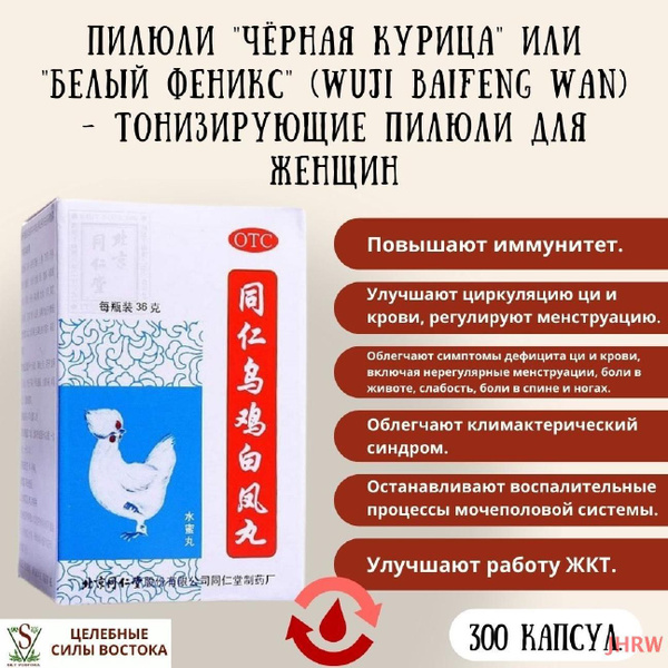 Пилюли "Чёрная курица" или "Белый феникс" (Wuji Baifeng Wan ...