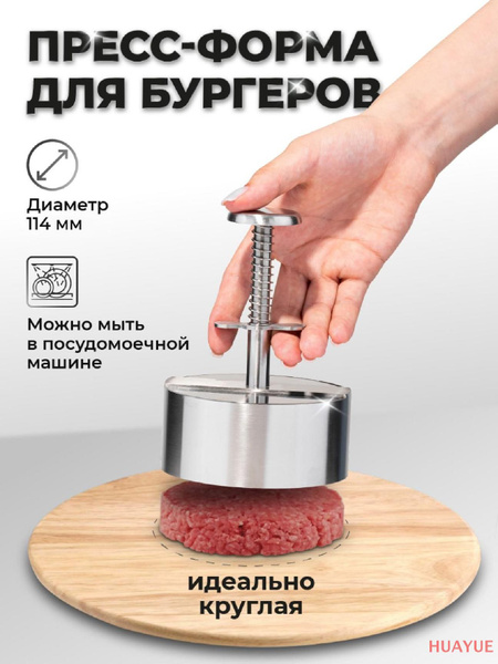 Пресс форма для котлет, бургеров, бифштексов. Металлическая котлетница ...