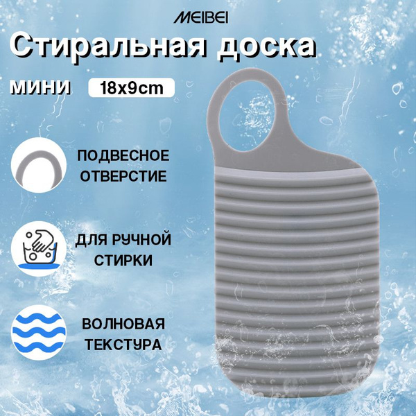 Стиральная доска для ручной стирки белья и носков, мини, серый купить ...