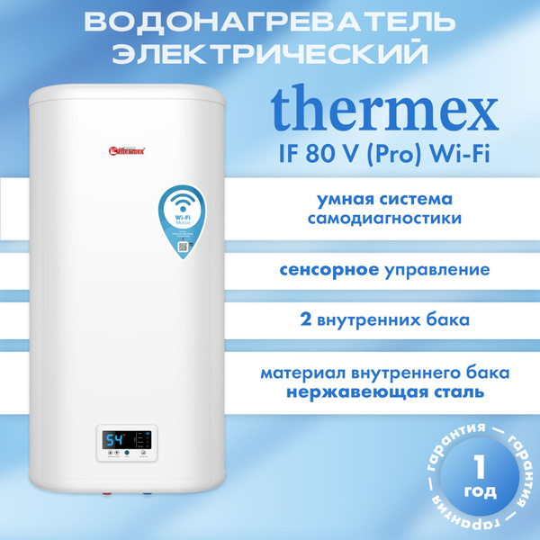 Водонагреватель электрический накопительный Thermex IF 80V (pro) Wi-Fi ...
