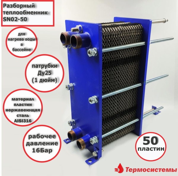 Теплообменник пластинчатый SN02-50 (50 пластин) - Для Бассейна - купить ...