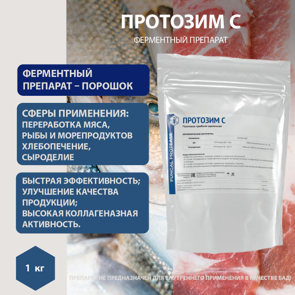 Ферментный препарат Протеаза грибная щелочная для расщепления белка ...
