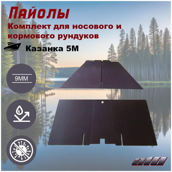 Пайолы(слани) для лодки Казанка 5М (Комплект для рундуков) купить на ...