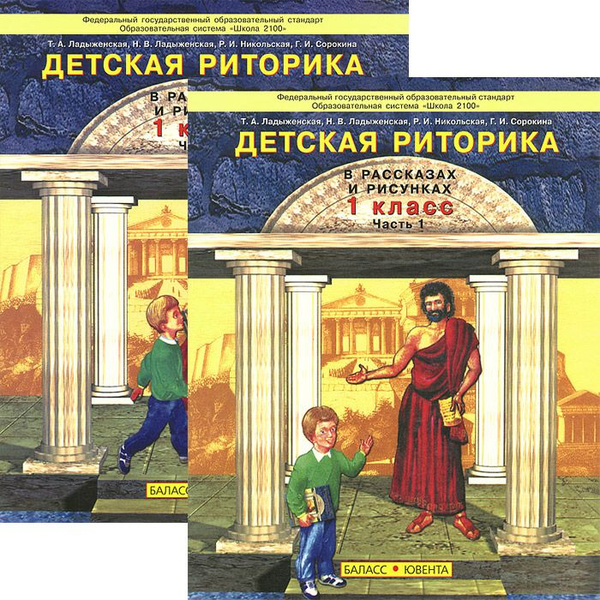 Детская риторика в рассказах и рисунках. 1 класс. Учебная тетрадь ...