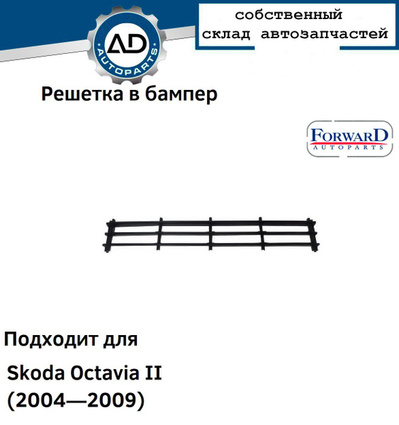 Решетка в бампер Skoda Octavia II (2004 2009), Шкода Октавия А5 купить ...